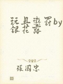 玩具惩罚by金银花露