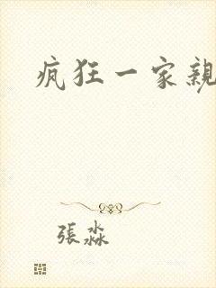 疯狂一家亲全文