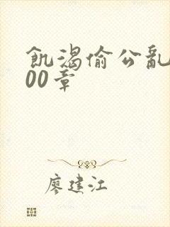 饥渴偷公乱第400章