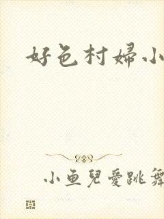 好色村妇小银贼