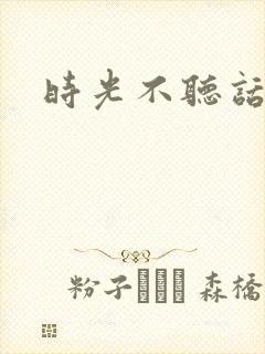 时光不听话