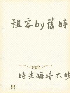 租客by旧时叹
