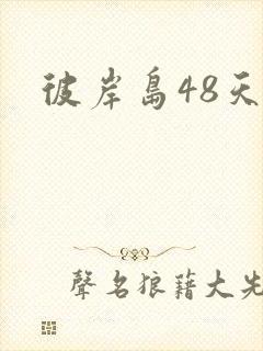 彼岸岛48天后封面