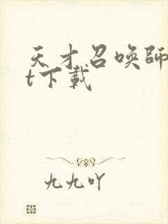 天才召唤师txt下载