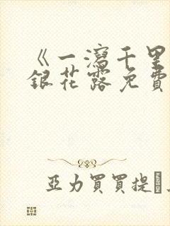 《一泻千里》金银花露免费阅读txt