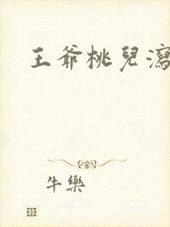 王爷桃儿泻了