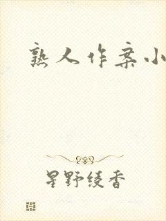 熟人作案小说封面