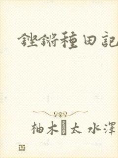 铿锵种田记事