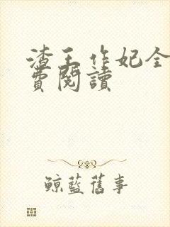 渣王作妃全文免费阅读