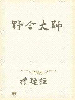 野合大师