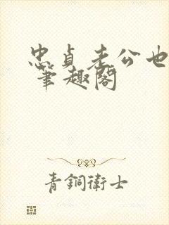 忠贞老公也出轨 笔趣阁封面