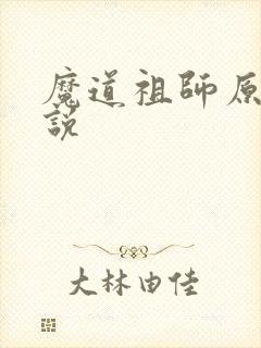 魔道祖师原著小说
