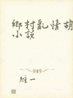 乡村乱情胡秀英小说
