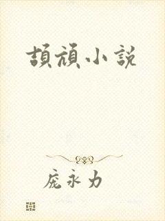 颉颃小说