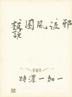 校园风流邪神小说