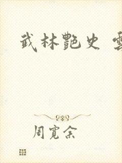 武林艳史 云平封面