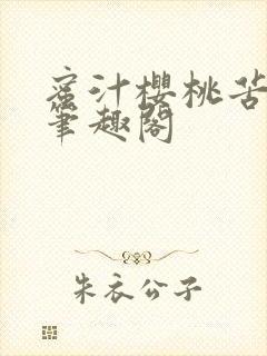 蜜汁樱桃苦咖啡笔趣阁