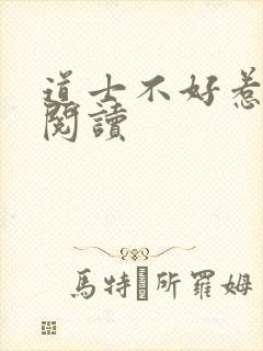 道士不好惹免费阅读