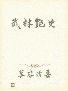 武林艳史