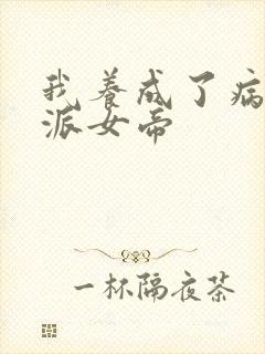 我养成了病娇反派女帝