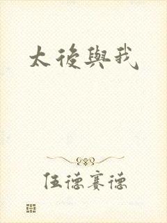 太后与我