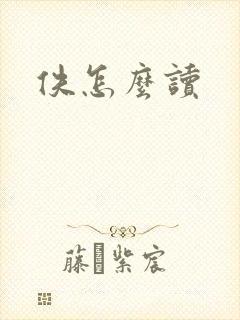 佚怎么读封面