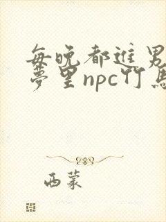 每晚都进男神们梦里npc竹马小说