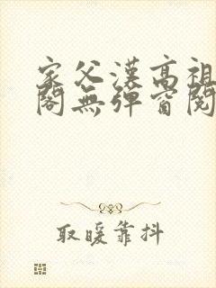 家父汉高祖笔趣阁无弹窗阅读