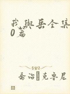 我与岳全集100篇封面
