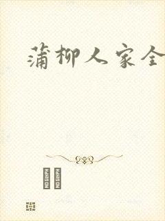 蒲柳人家全文