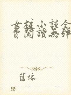 女校小说全文免费阅读无弹窗笔趣阁