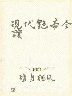 现代艳帝全文阅读