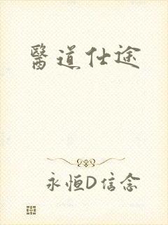 医道仕途