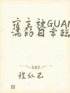 宿主被GUAN满的日常临安繁