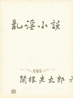 乱淫小说