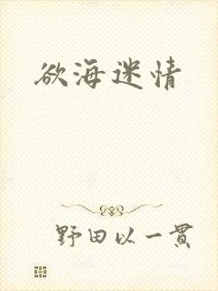 欲海迷情
