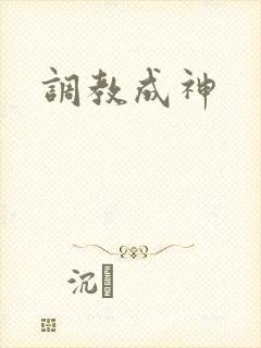 调教成神