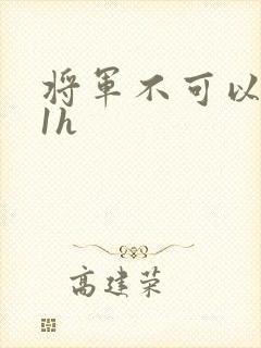 将军不可以1v1h封面