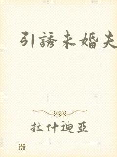 引诱未婚夫封面
