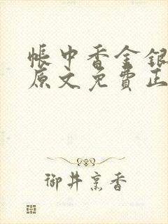 帐中香金银花露原文免费正版