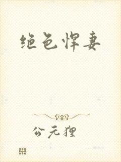 绝色悍妻