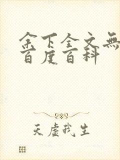 余下全文无防盗百度百科