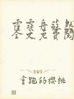 霍霆舟苏然小说全文免费阅读