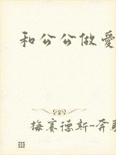 和公公做爱小说