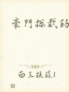 豪门总裁的弃妇