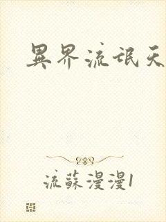 异界流氓天尊