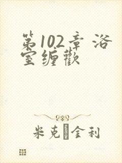 第102章 浴室缠欢