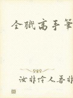全职高手笔趣阁