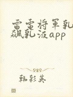 雷电将军乳液狂飙乳液app封面