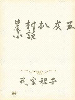 农村扒灰五十篇小说